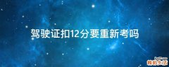 驾驶证扣12分要重新考吗