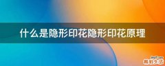 什么是隐形印花隐形印花原理