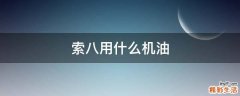 索八用什么机油