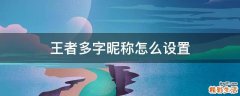 王者多字昵称怎么设置