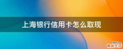 上海银行信用卡怎么取现