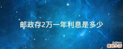 邮政存2万一年利息是多少