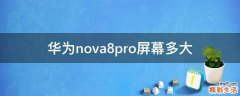 华为nova8pro屏幕多大