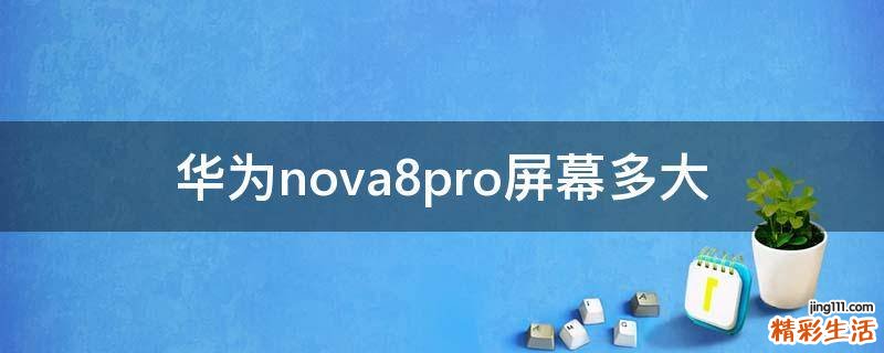 华为nova8pro屏幕多大