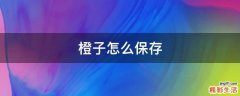 橙子怎么保存