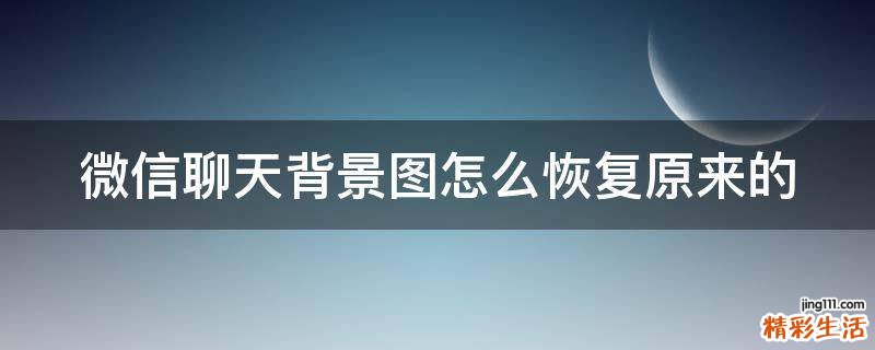 微信聊天背景图怎么恢复原来的