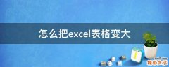 怎么把excel表格变大