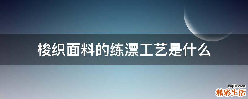 梭织面料的练漂工艺是什么