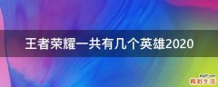 王者荣耀一共有几个英雄2020
