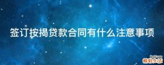 签订按揭贷款合同有什么注意事项