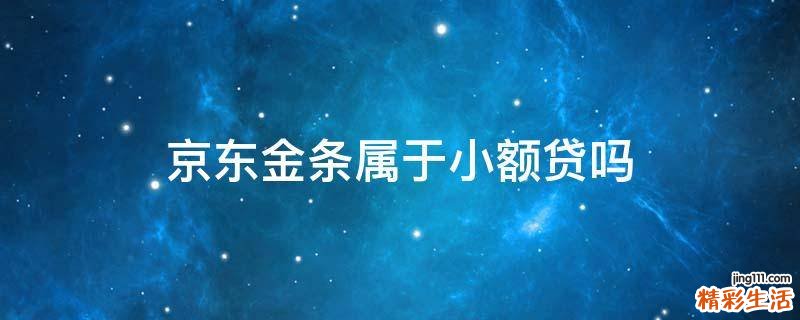京东金条属于小额贷吗