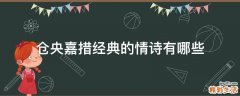仓央嘉措经典的情诗有哪些