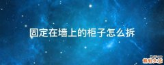 固定在墙上的柜子怎么拆