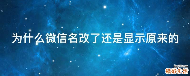 为什么微信名改了还是显示原来的