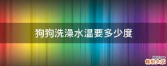 狗狗洗澡水温要多少度