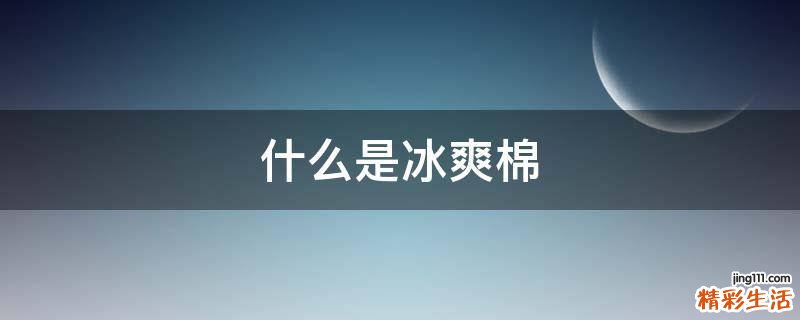 什么是冰爽棉