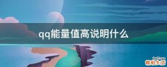 qq能量值高说明什么