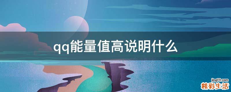 qq能量值高说明什么