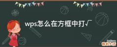 wps怎么在方框中打√