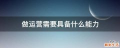 做运营需要具备什么能力