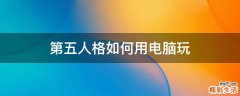 第五人格如何用电脑玩