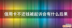 信用卡不还钱被起诉会有什么后果