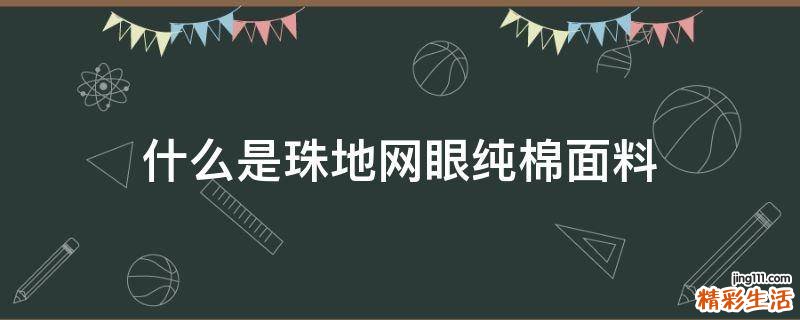 什么是珠地网眼纯棉面料