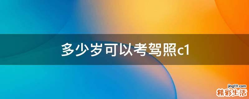 多少岁可以考驾照c1
