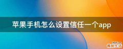 苹果手机怎么设置信任一个app