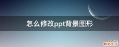 怎么修改ppt背景图形