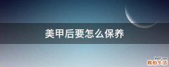 美甲后要怎么保养