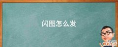 闪图怎么发