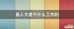 县人大是干什么工作的