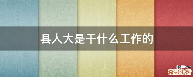 县人大是干什么工作的