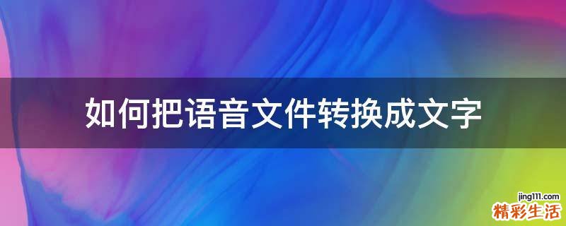 如何把语音文件转换成文字