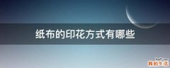纸布的印花方式有哪些