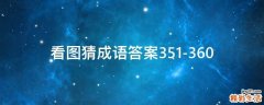 看图猜成语答案351-360