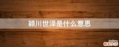 颖川世泽是什么意思