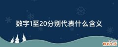 数字1至20分别代表什么含义