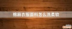 棉麻衣服面料怎么洗柔软