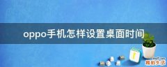 oppo手机怎样设置桌面时间