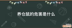 养仓鼠的危害是什么