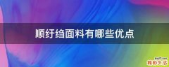 顺纡绉面料有哪些优点
