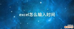 excel怎么输入时间