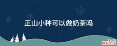 正山小种可以做奶茶吗