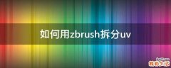 如何用zbrush拆分uv