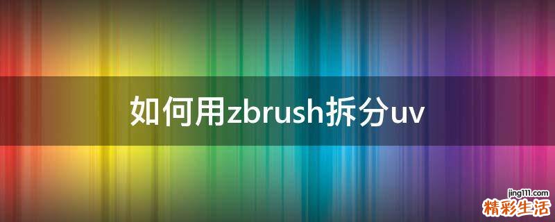 如何用zbrush拆分uv