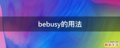 bebusy的用法