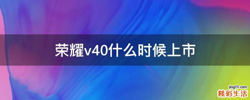 荣耀v40什么时候上市