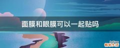 面膜和眼膜可以一起贴吗